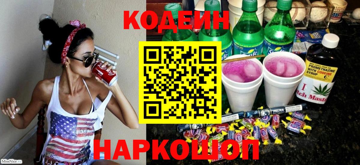 Ноябрьск  Кодеиновый сироп Lean Purple Drank  Кодеин напиток Lean (лин)  Вход с VPN 