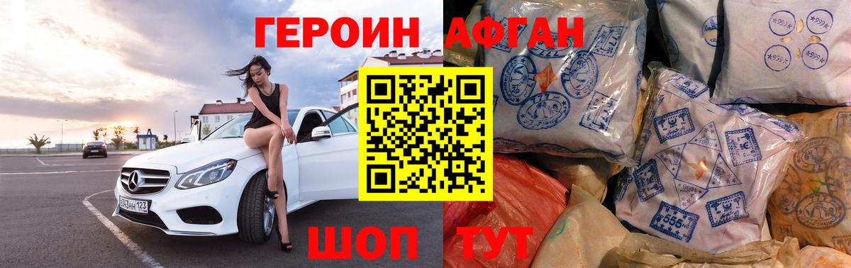 Героин афганец Ноябрьск